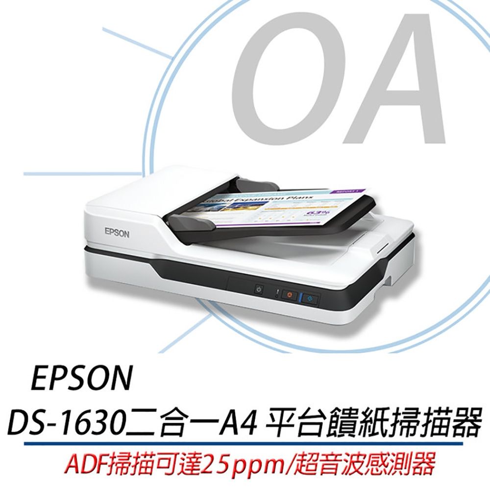 EPSON 愛普生  DS-1630 支援雙面掃描功能 二合一 A4平台饋紙 掃描器