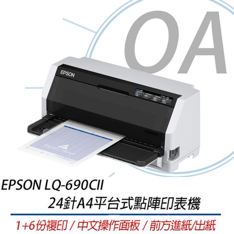 【公司貨】EPSON LQ-690CII 中文操作面板 超高速列印 24針 A4平台式點陣印表機 取代LQ-690C