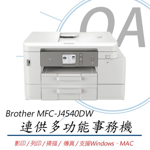 BROTHER 兄弟牌 MFC-J4540DW / J4540 威力印 輕連供 商用 多功能 複合機 / 事務機