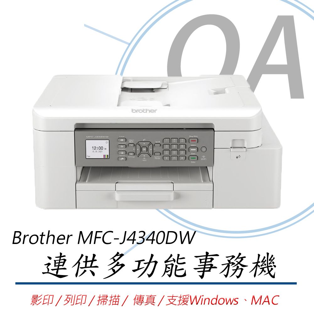 BROTHER 兄弟牌 MFC-J4340DW / J4340 威力印 輕連供 商用雙面 多功能 複合機 / 事務機