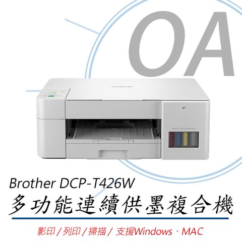 BROTHER 兄弟牌 DCP-T426W / T426 多功能 威力印 無線 連續供墨 複合機 / 事務機