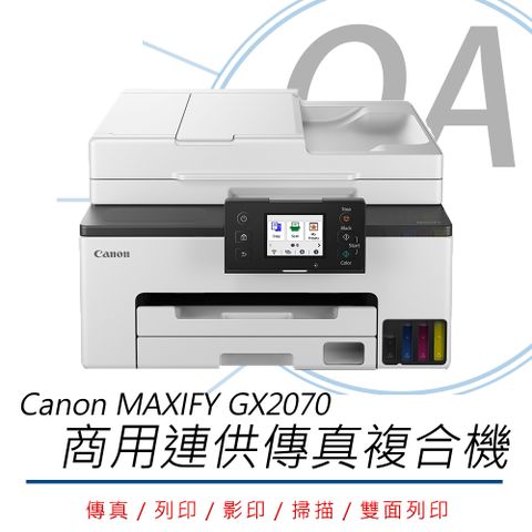 【加購墨水還可延長保固】Canon MAXIFY GX2070 商用連供傳真複合機