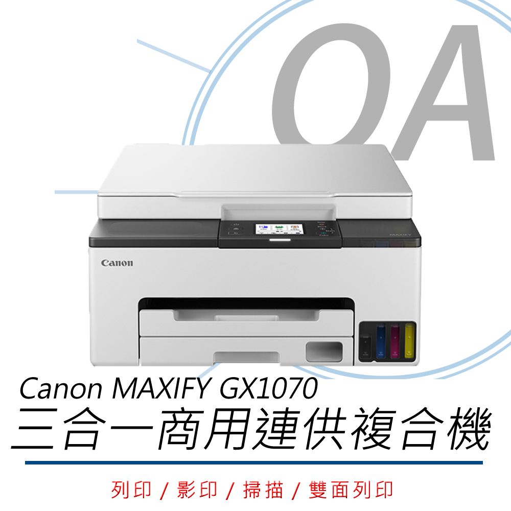 Canon 佳能 MAXIFY GX1070 / 1070 商用 多功能 連續供墨 複合機 / 事務機 影印/列印/掃描