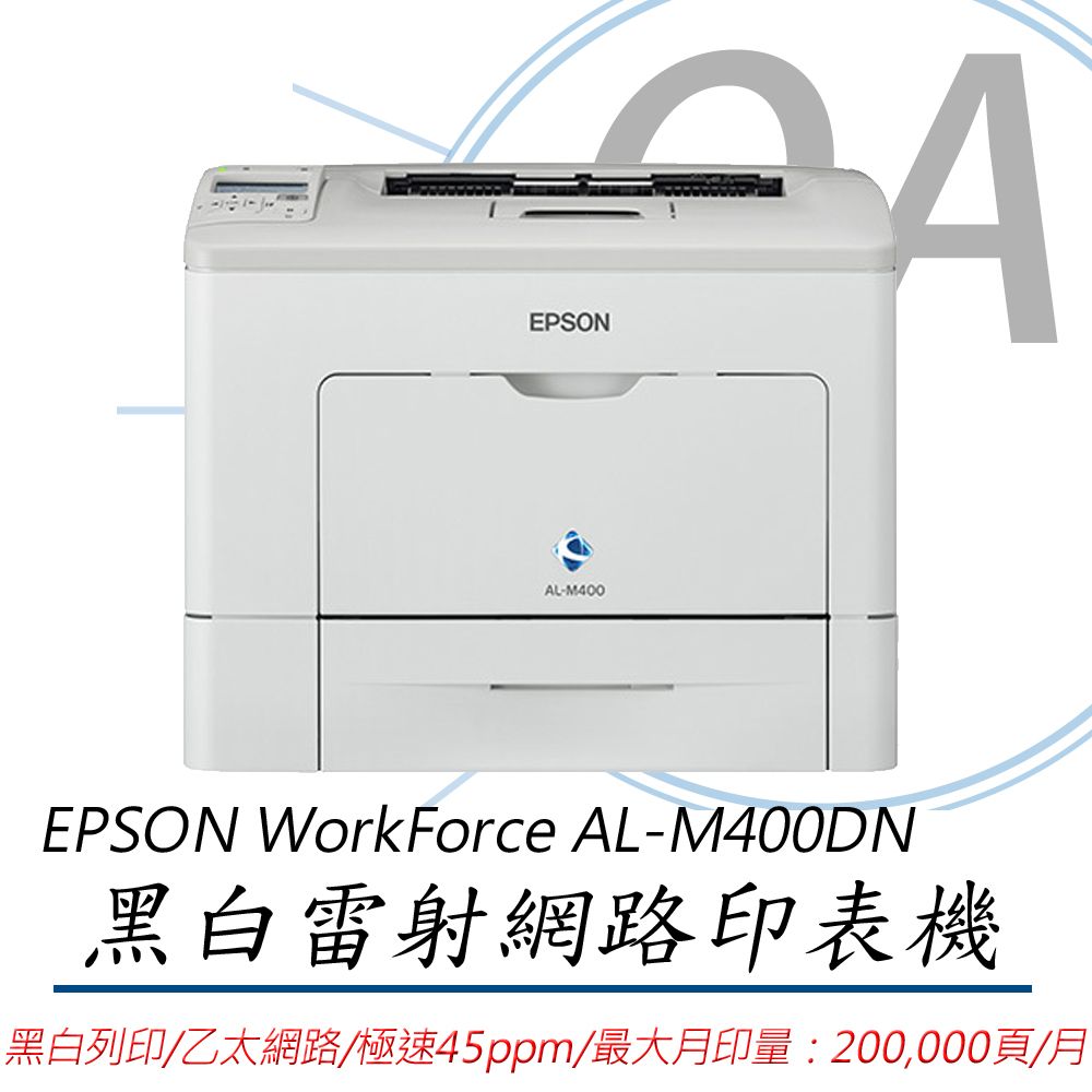 EPSON 愛普生  WorkForce AL-M400DN 黑白雷射極速網路印表機