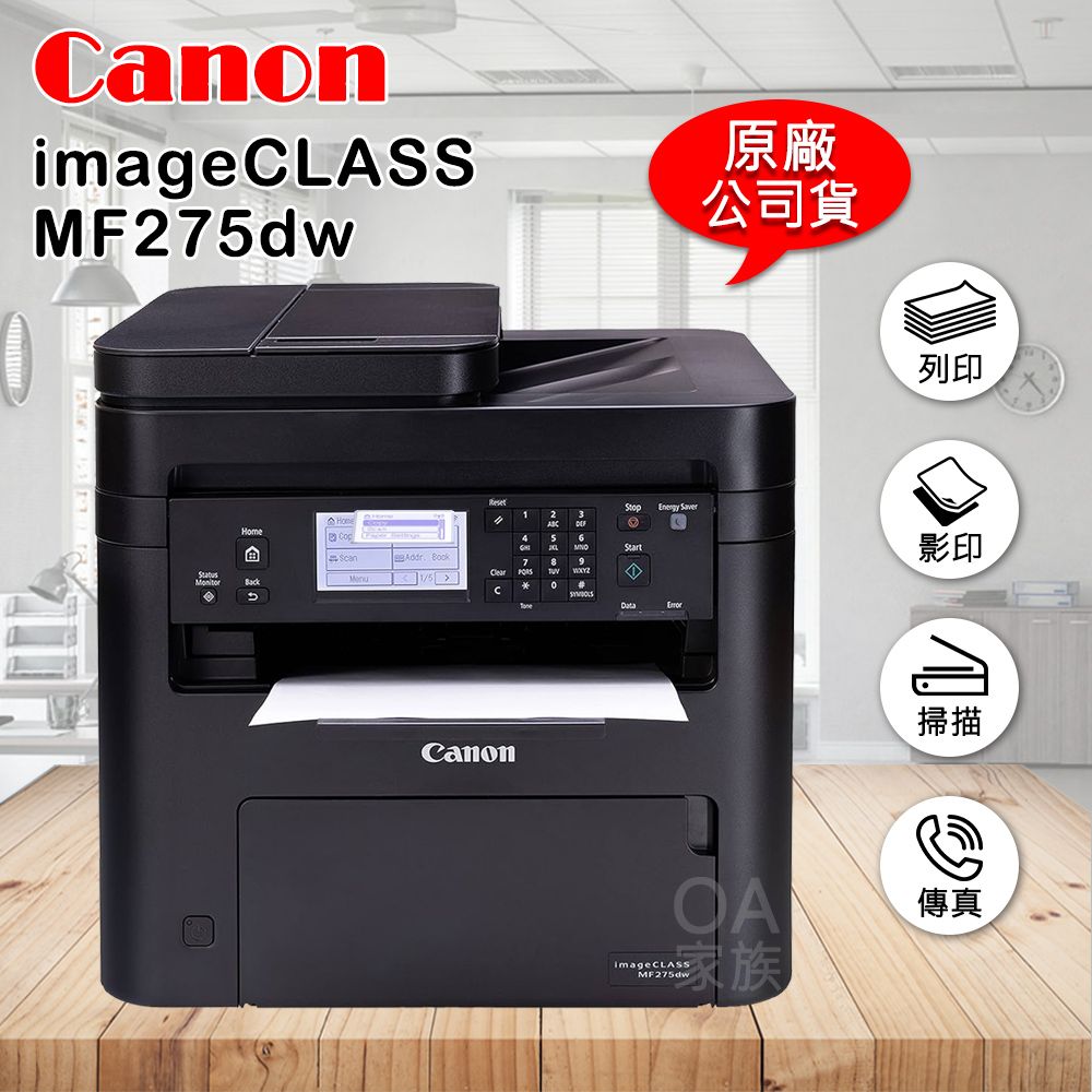 Canon 佳能 牌  imageClass MF275dw黑白雷射事務機/影印機(公司貨)