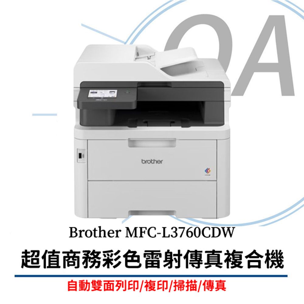 BROTHER 兄弟牌  MFC-L3760CDW 彩色雙面 四功 商用雷射複合機(公司貨)