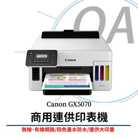 Canon 佳能 MAXIFY GX5070 / 5070 商用 單功 彩色 連續供墨 印表機