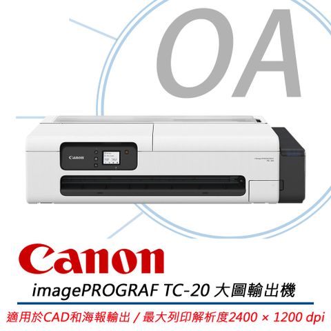 Canon 佳能 image PROGRAF TC-20 桌上型24吋大尺寸 繪圖機