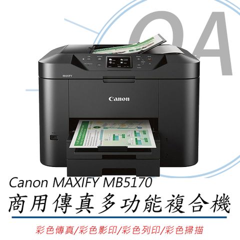 Canon 佳能 MAXIFY MB5170 / 5170 商用 多功能 噴墨 複合機 / 事務機