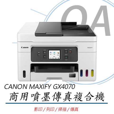 Canon 佳能 MAXIFY GX4070 / 4070 商用 多功能 連續供墨 複合機 / 事務機 影印/列印/掃描/傳真