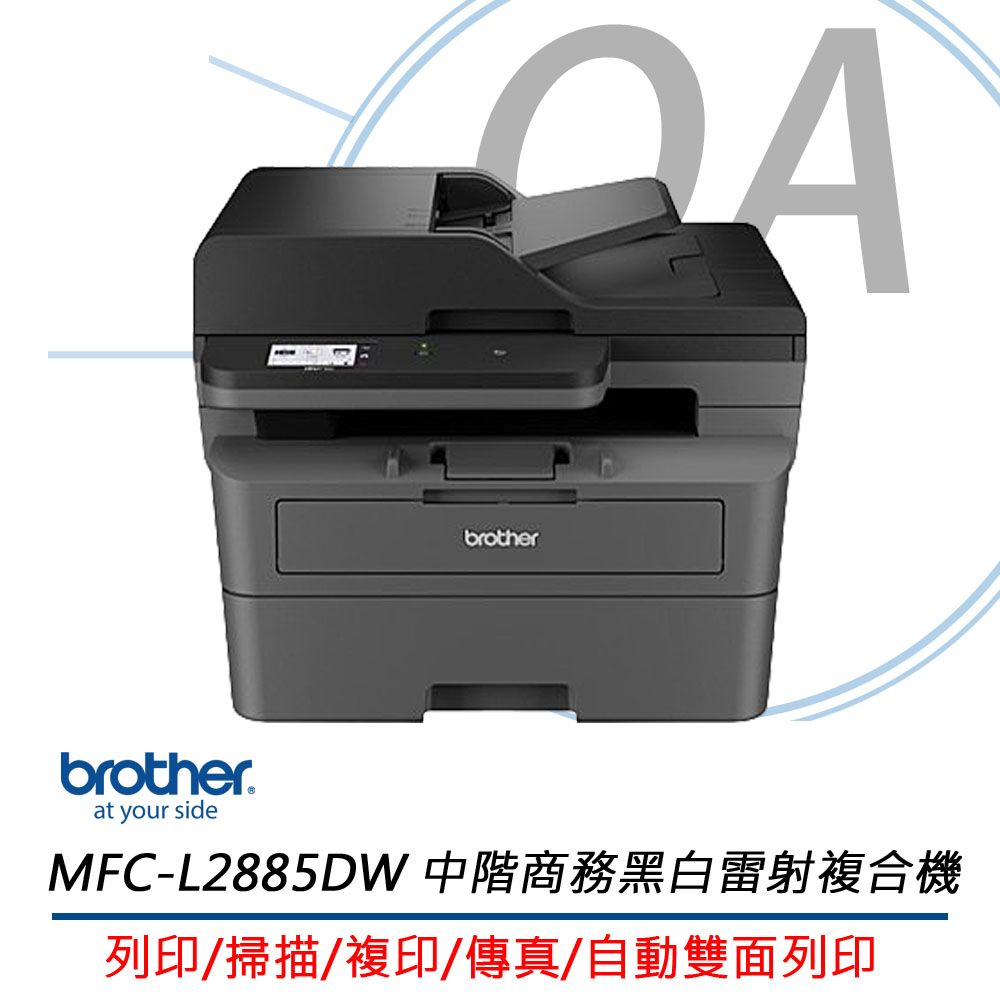 BROTHER 兄弟牌 MFC-L2885DW / L2885 黑白 無線雙面 多功能 雷射 複合機 / 事務機 取代L2750