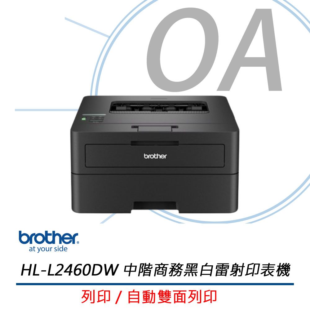  Brother HL-L2460DW 無線 黑白雷射 自動雙面 印表機(公司貨)