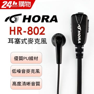 HORA 耳塞式耳機 HR-802