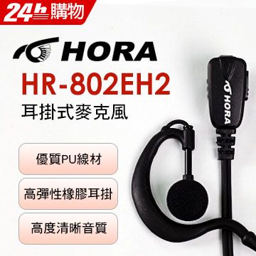 HORA 耳掛式耳機 HR-802 EH2