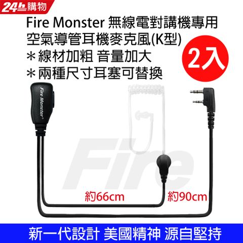 Fire Monster 無線電對講機專用 空氣導管耳機麥克風 (K型 2入) 線材加粗 音量加大 耐拉耐扯 音質清晰