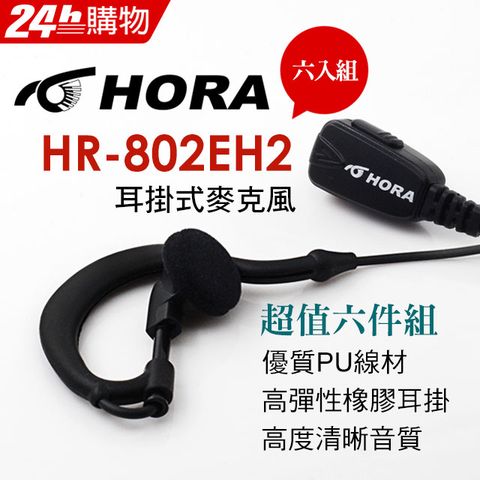 HORA 耳掛式耳機 HR-802 EH2-K-type(六件組)