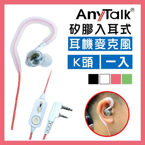 ◤矽膠材質配戴舒適◢【AnyTalk】無線電對講機專用矽膠耳機麥克風(K頭)