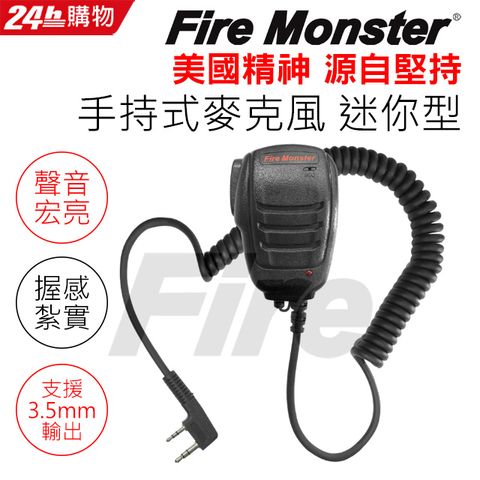 FireMonster 迷你手持式麥克風 無線電專用 托咪 聲音宏亮 握感紮實 支援3.5mm輸出