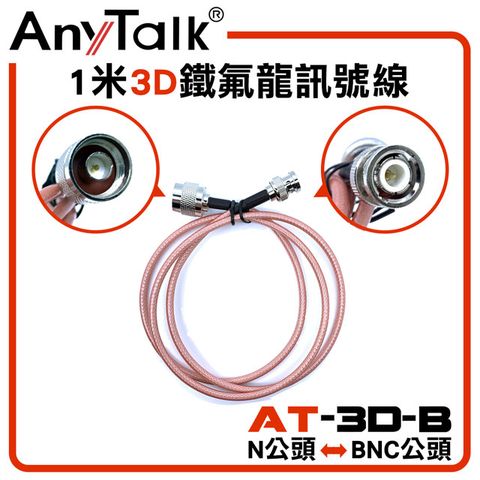 AnyTalk 3D 1米鐵氟龍訊號線(N公頭轉BNC公頭)