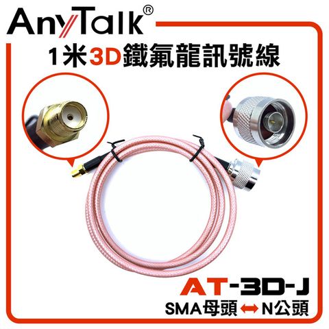 AnyTalk 3D 1米鐵氟龍訊號線(SMA母頭轉N公頭)