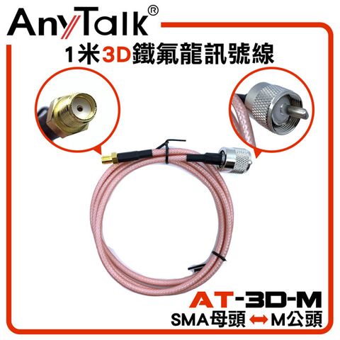 AnyTalk 3D 1米鐵氟龍訊號線(SMA母頭轉M公頭)