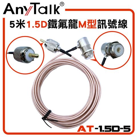 AnyTalk 5米1.5D鐵氟龍訊號線(M型)