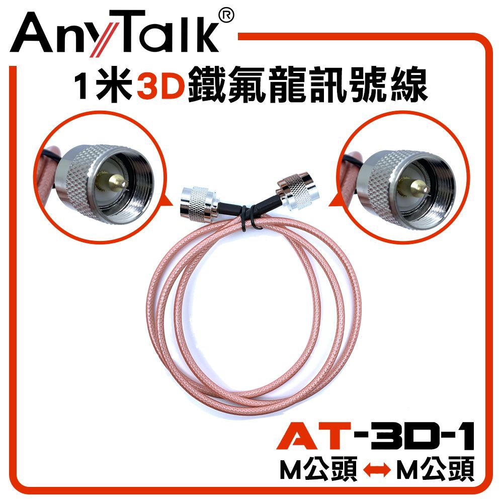 AnyTalk 3D 1米鐵氟龍訊號線(SMA公頭轉SMA公頭)