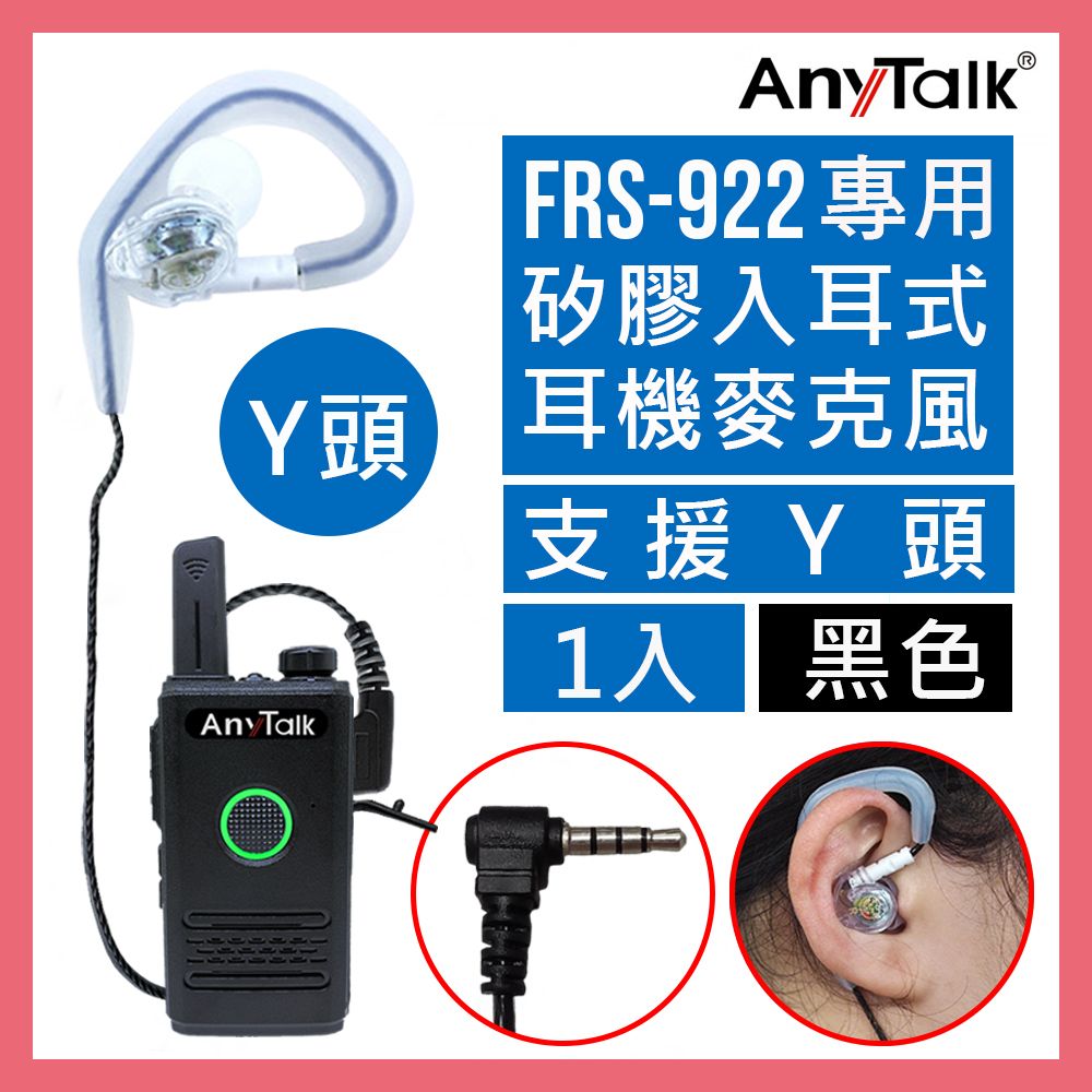 AnyTalk FRS-922 無線電對講機專用矽膠耳機麥克風(1入)