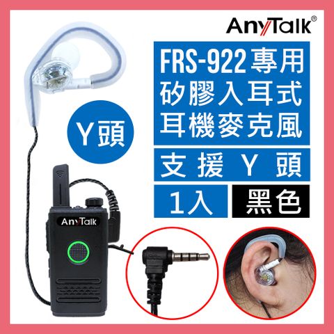 ◤矽膠材質配戴舒適◢【AnyTalk】FRS-922 無線電對講機專用矽膠耳機麥克風(1入)