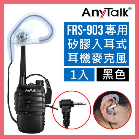 ◤矽膠材質配戴舒適◢【AnyTalk】FRS-903 無線電對講機專用矽膠耳機麥克風(1入)