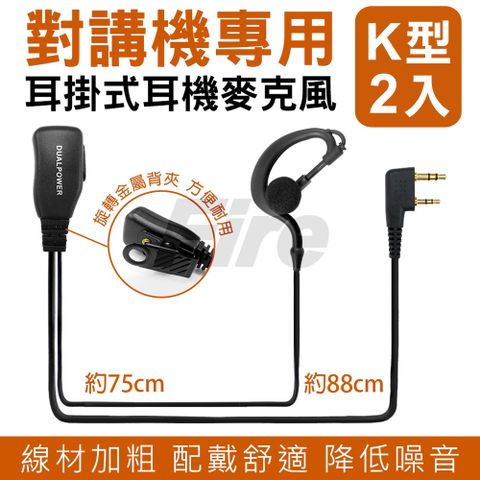 DUALPOWER 耳掛式耳麥 (2入)無線電對講機專用 耳勾式 耳機麥克風 K型