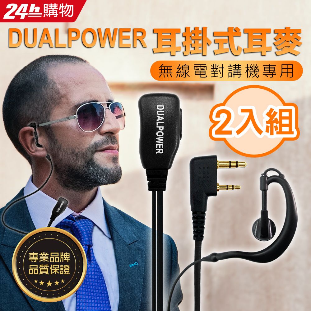 DUALPOWER 耳掛式耳麥 (2入) 無線電對講機專用 耳勾式 耳機麥克風 K型