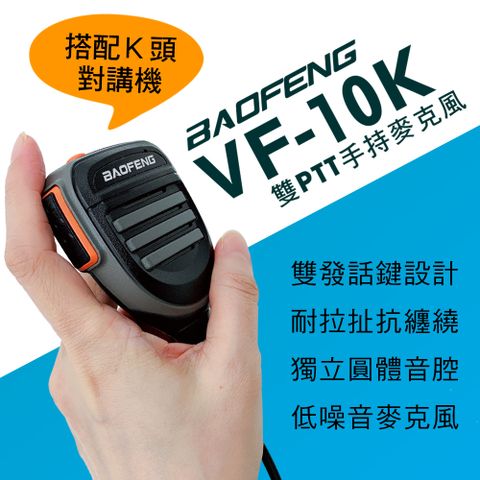 ◤雙PTT發射鍵！低噪音高音質◢BAOFENG 手持式麥克風 VF-10K