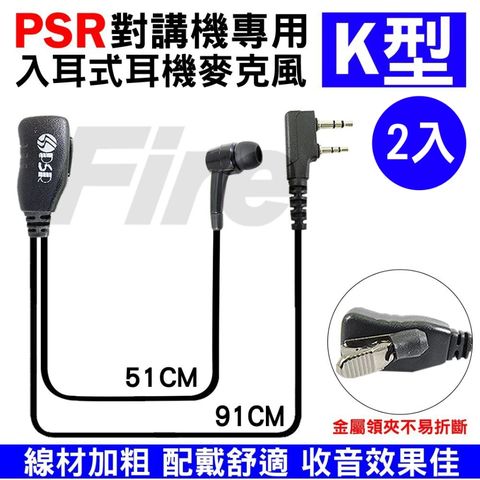 PSR 無線電對講機專用 入耳式耳機麥克風(K型.2入)舒適配戴收音效果佳