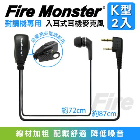 Fire Monster 無線電對講機專用 入耳式耳機麥克風(K型 2入) 線材加粗 音量加大 耐拉耐扯 音質清晰