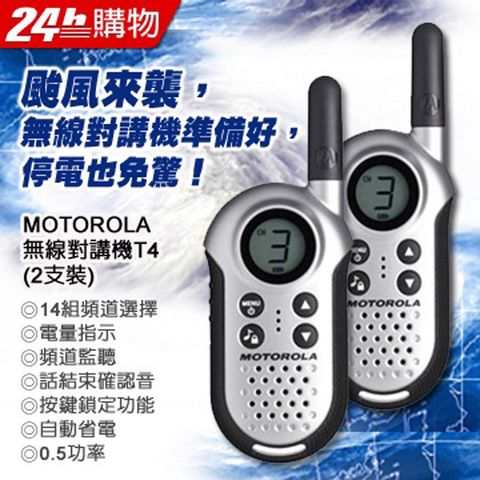 MOTOROLA 無線對講機 T4 (2支裝)∥免執照，開機即可使用！
