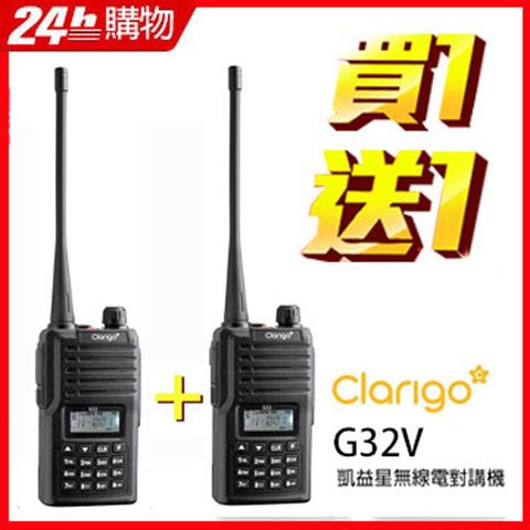 Clarigo凱益星 無線電對講機 G32V (V頻2支組)