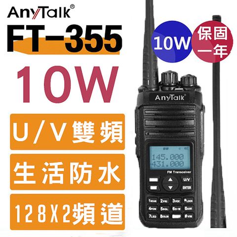 AnyTalk 10W雙頻雙待 三等10W業餘無線對講機 FT-355