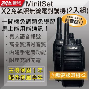 《音量大，音質佳！附贈高級耳機！》【MinitSet】 X2免執照無線電對講機(2入組)　附贈高級耳機