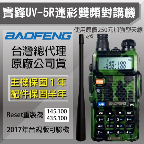 《使用高增益加強型天線，手動調頻寬》BAOFENG寶鋒雙頻無線電對講機UV-5R(迷彩)