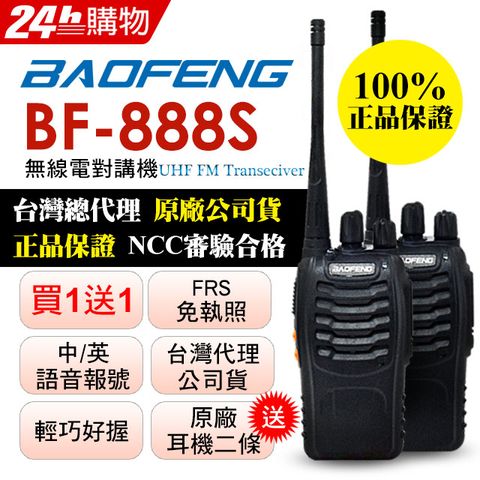 BAOFENG 寶鋒 無線對講機 BF-888S(二入組)