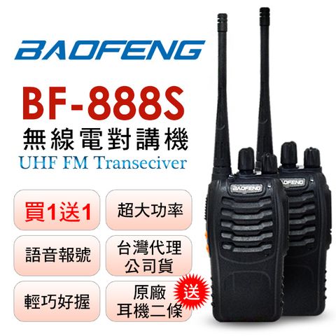 BAOFENG無線對講機 BF-888S(二入組)
