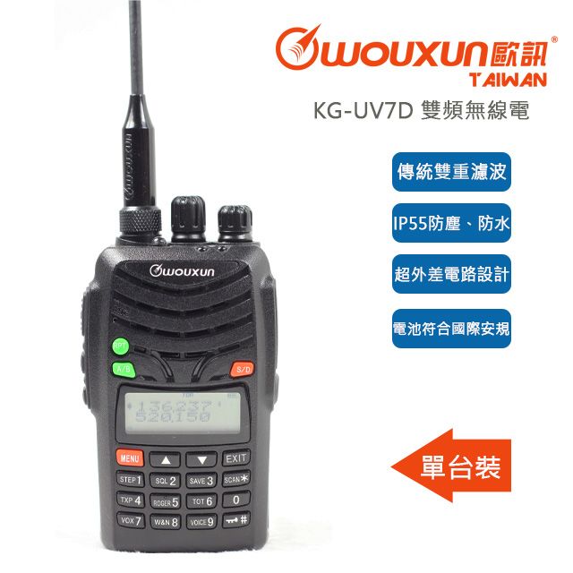 WOUXUN 王者風範 經典再現  KG-UV7D 一支接收性能優秀的無線電對講機誕生了