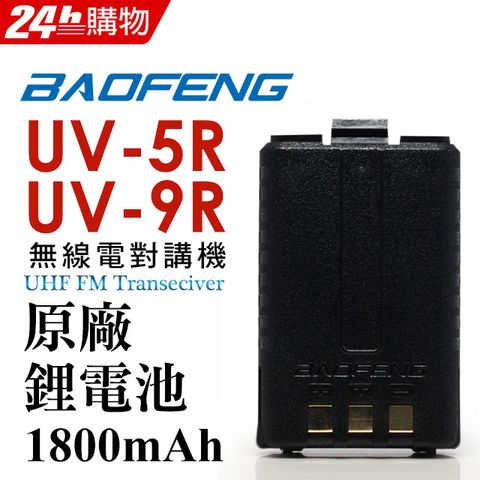 BAOFENG 寶鋒 安全有保障  無線對講機 UV-5RUV-9R原廠鋰電池