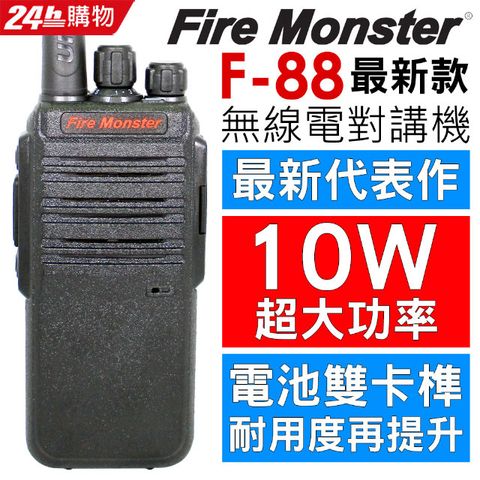 Fire Monster 無線電對講機 F88 (通話距離遠 接收感度強 音質優美 生活防水)