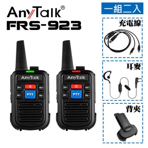 AnyTalk FRS-923免執照無對講機(一組2入)