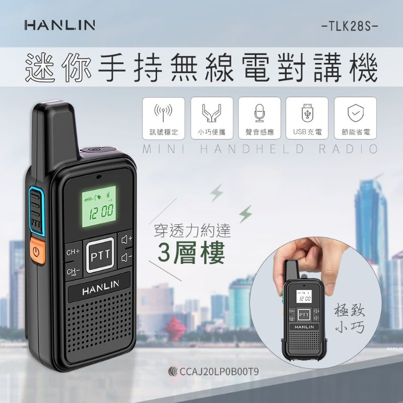 HANLIN  迷你手持無線電對講機