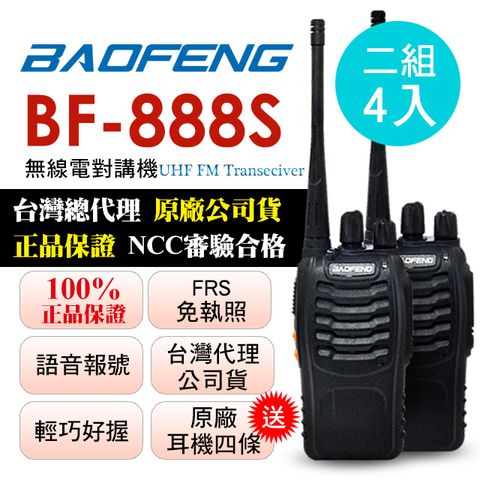 BAOFENG無線對講機 BF-888S(二組4入)