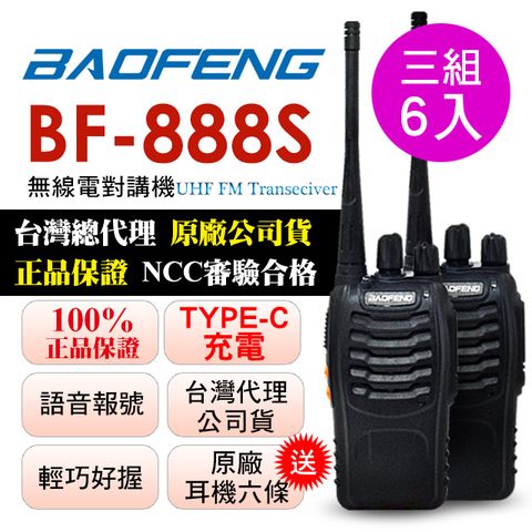 BAOFENG無線對講機 BF-888S(三組6入)