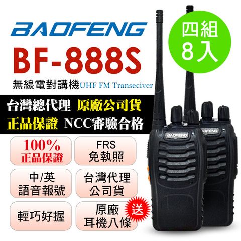 BAOFENG 寶鋒 四組8入超優惠瘋狂下殺加贈耳機8條  無線對講機 BF-888S(四組8入)